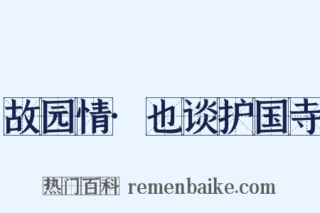 故园情·也谈护国寺是什么意思的图片